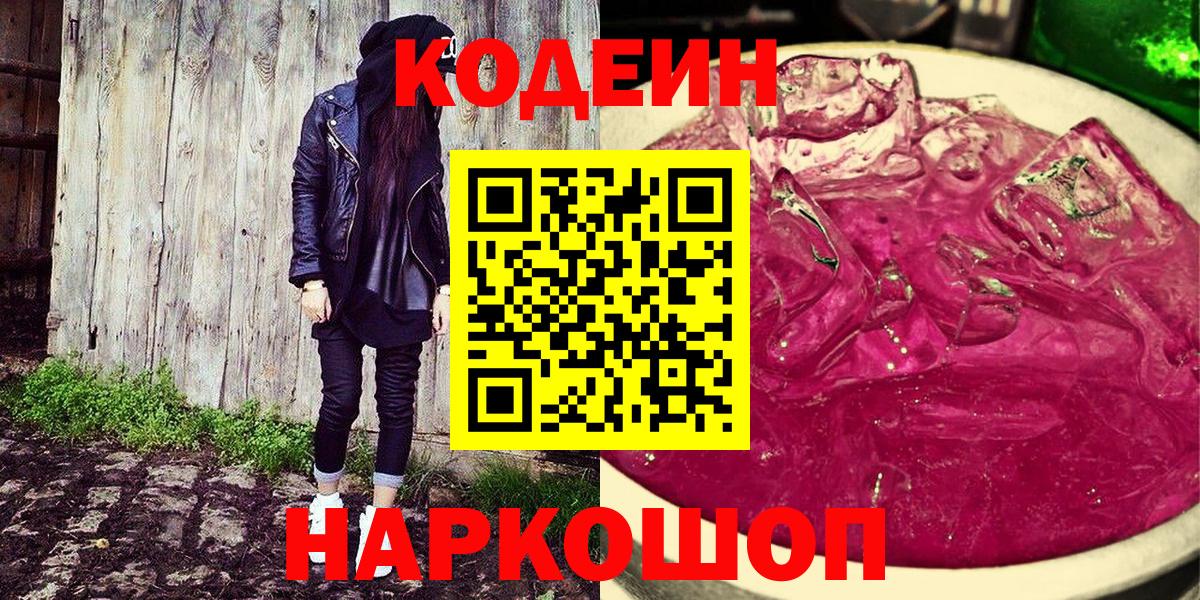 Codein Purple Drank Можайск